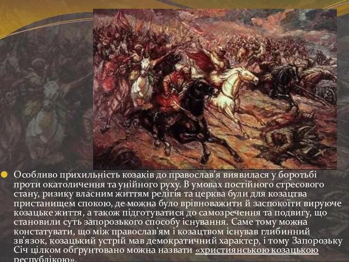 Особливо прихильність козаків до православ'я виявилася у боротьбі проти окатоличення та