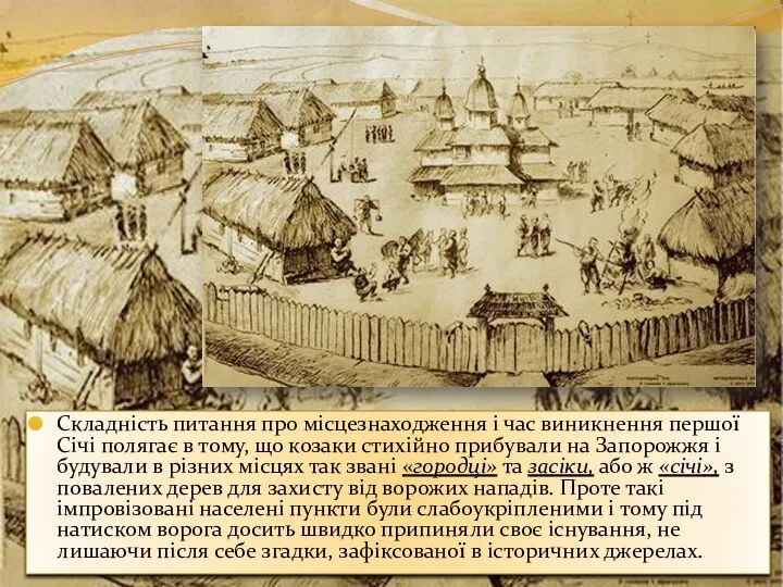Складність питання про місцезнаходження і час виникнення першої Січі полягає в