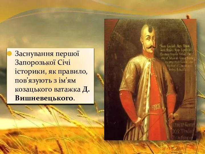 Заснування першої Запорозької Січі історики, як правило, пов'язують з ім'ям козацького ватажка Д. Вишневецького.