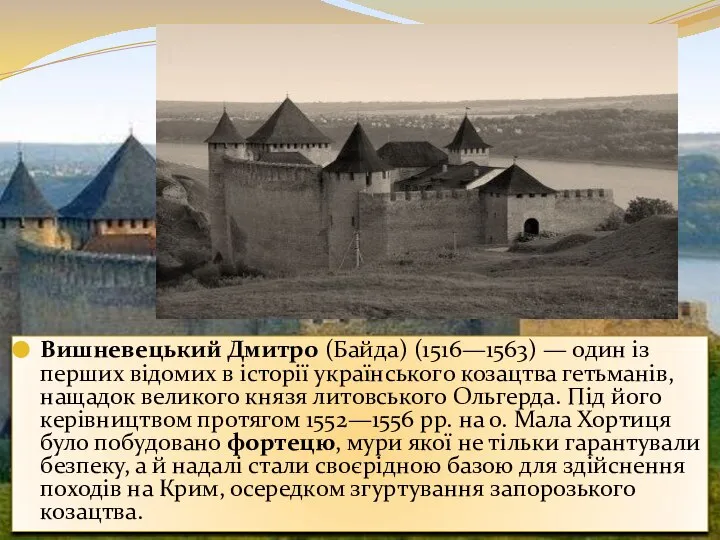 Вишневецький Дмитро (Байда) (1516—1563) — один із перших відомих в історії