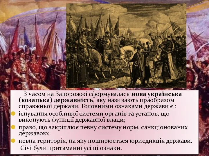 З часом на Запорожжі сформувалася нова українська (козацька) державність, яку називають