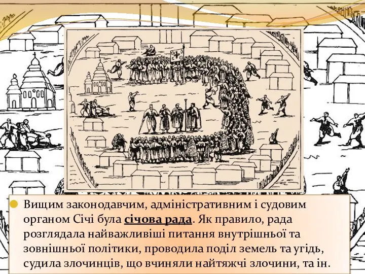 Вищим законодавчим, адміністративним і судовим органом Січі була січова рада. Як