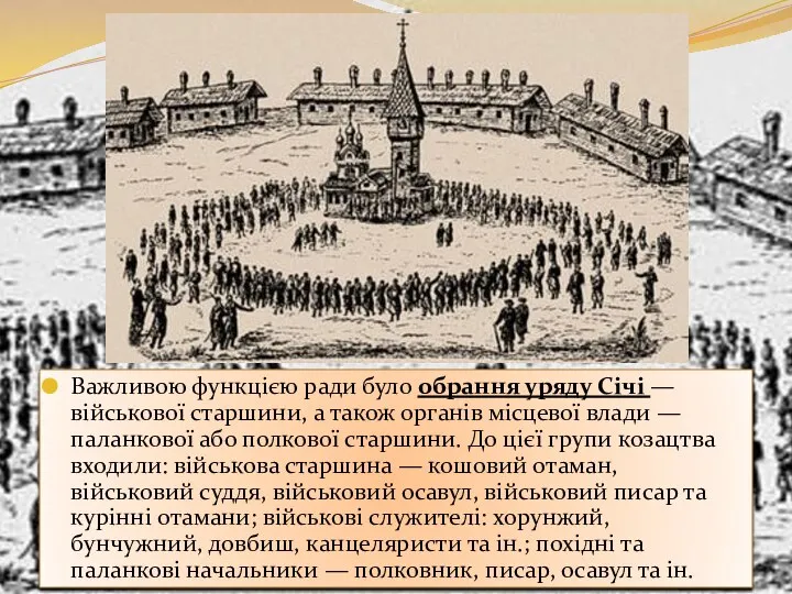 Важливою функцією ради було обрання уряду Січі — військової старшини, а