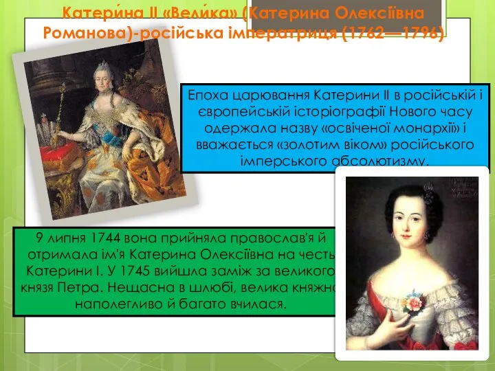 Катери́на ІІ «Вели́ка» (Катерина Олексіївна Романова)-російська імператриця (1762—1796) Епоха царювання Катерини