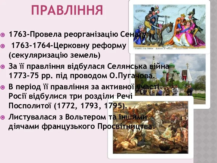 Правління 1763-Провела реорганізацію Сенату 1763-1764-Церковну реформу (секуляризацію земель) За її правління