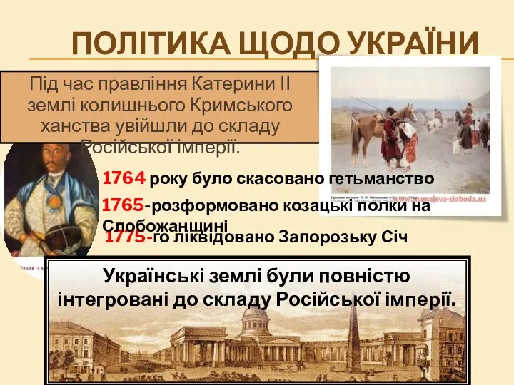Політика щодо України Під час правління Катерини II землі колишнього Кримського