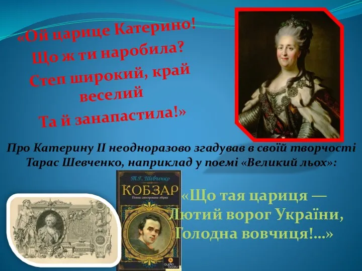 «Ой царице Катерино! Що ж ти наробила? Степ широкий, край веселий