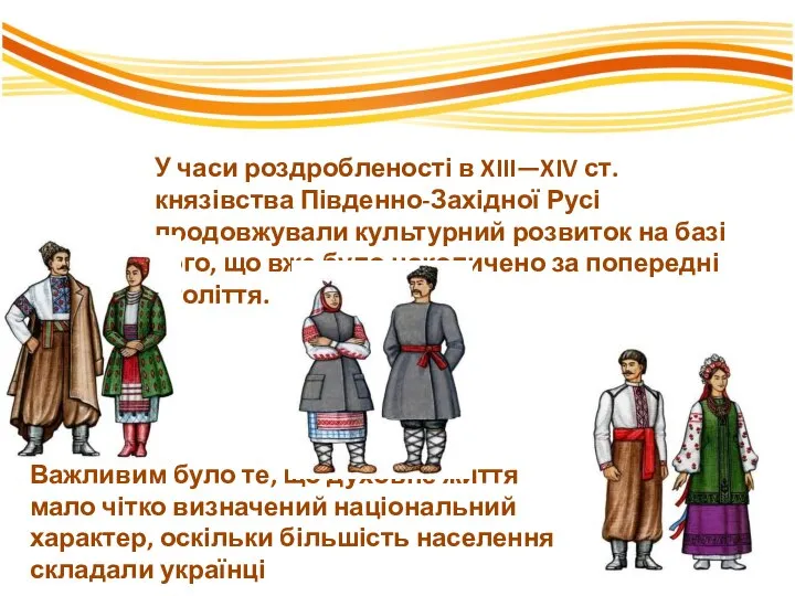 У часи роздробленості в XIII—XIV ст. князівства Південно-Західної Русі продовжували культурний