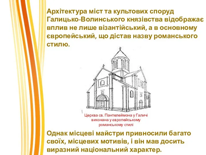 Архітектура міст та культових споруд Галицько-Волинського князівства відображає вплив не лише