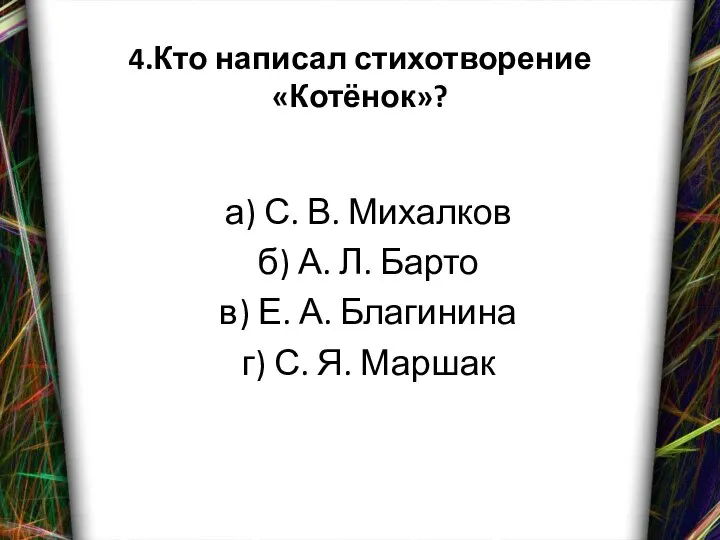 4.Кто написал стихотворение «Котёнок»? а) С. В. Михалков б) А. Л.