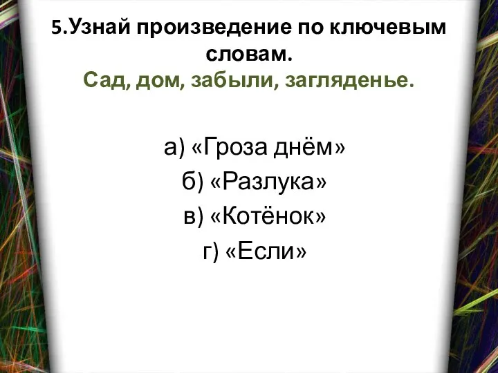 5.Узнай произведение по ключевым словам. Сад, дом, забыли, загляденье. а) «Гроза