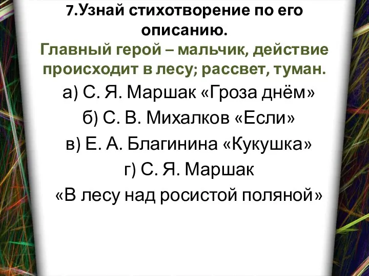 7.Узнай стихотворение по его описанию. Главный герой – мальчик, действие происходит