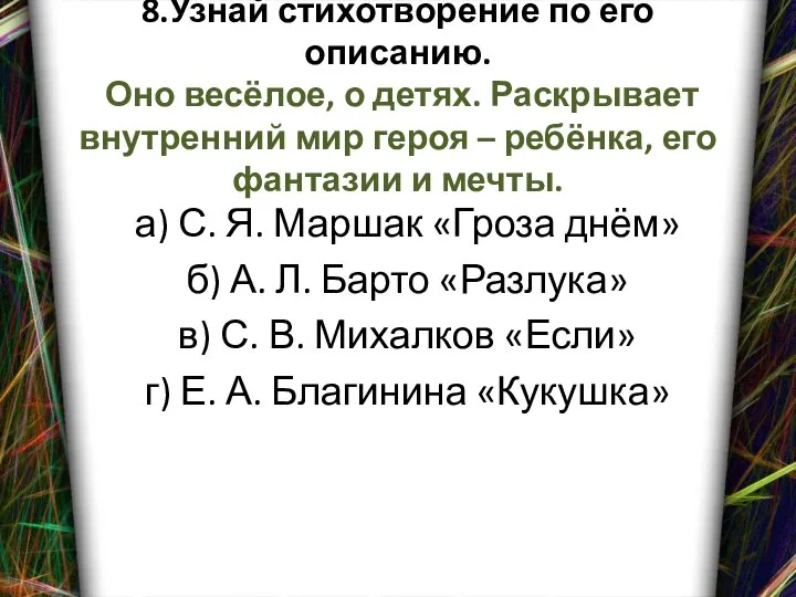 8.Узнай стихотворение по его описанию. Оно весёлое, о детях. Раскрывает внутренний