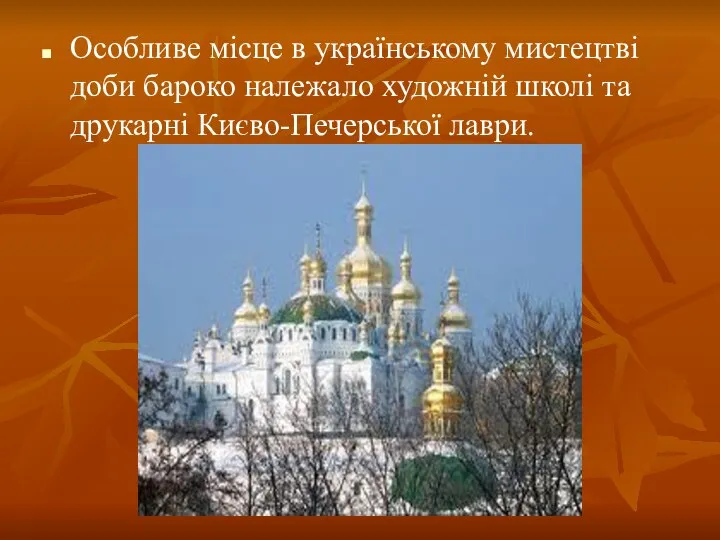 Особливе місце в українському мистецтві доби бароко належало художній школі та друкарні Києво-Печерської лаври.