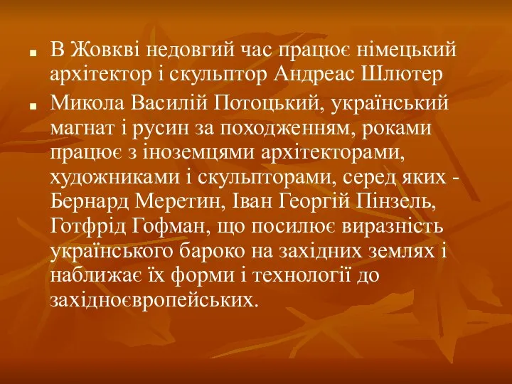 В Жовкві недовгий час працює німецький архітектор і скульптор Андреас Шлютер