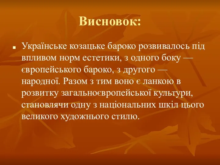 Висновок: Українське козацьке бароко розвивалось під впливом норм естетики, з одного