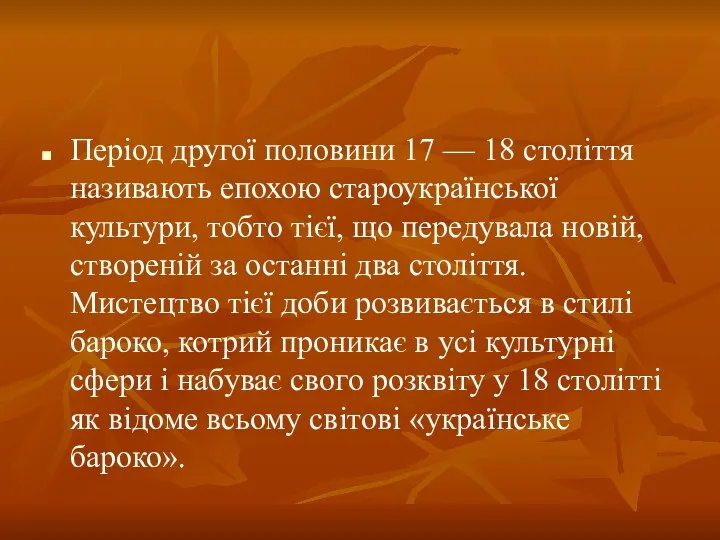 Період другої половини 17 — 18 століття називають епохою староукраїнської культури,