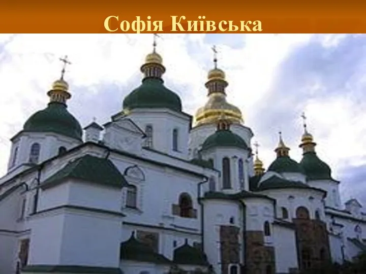 Софія Київська