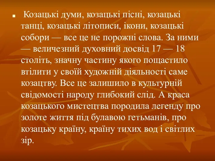 Козацькі думи, козацькі пісні, козацькі танці, козацькі літописи, ікони, козацькі собори