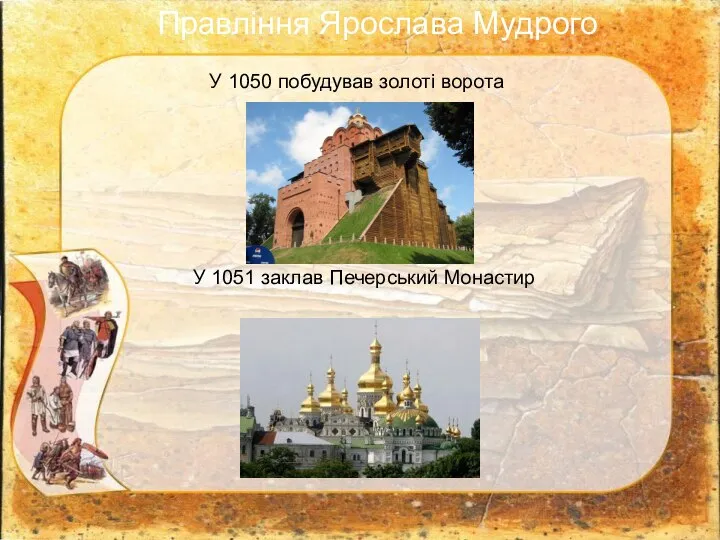 У 1050 побудував золоті ворота У 1051 заклав Печерський Монастир Правління Ярослава Мудрого