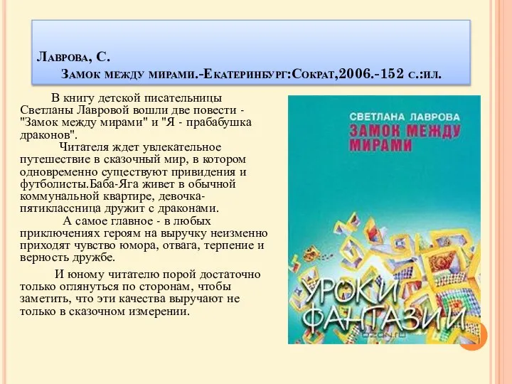 Лаврова, С. Замок между мирами.-Екатеринбург:Сократ,2006.-152 с.:ил. В книгу детской писательницы Светланы