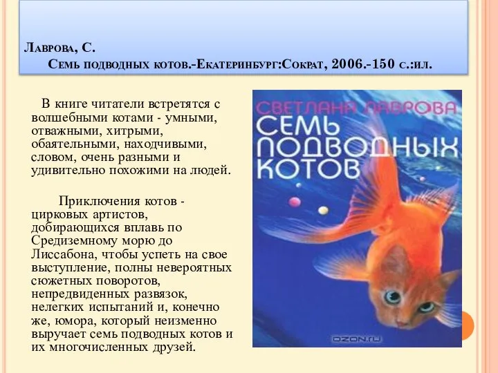 Лаврова, С. Семь подводных котов.-Екатеринбург:Сократ, 2006.-150 с.:ил. В книге читатели встретятся