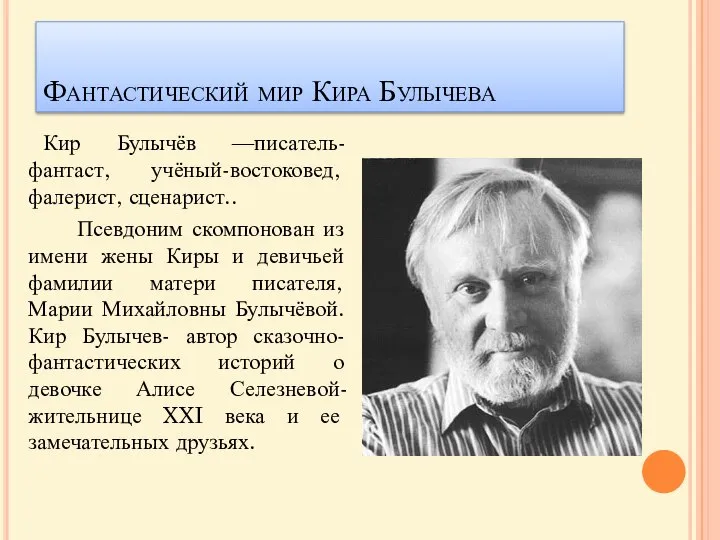 Фантастический мир Кира Булычева Кир Булычёв —писатель-фантаст, учёный-востоковед, фалерист, сценарист.. Псевдоним