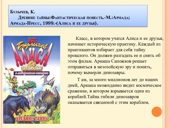 Булычев, К. Древние тайны:Фантастическая повесть.-М.:Армада;Армада-Пресс, 1999.-(Алиса и ее друзья). Класс, в