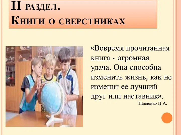 II раздел. Книги о сверстниках «Вовремя прочитанная книга - огромная удача.