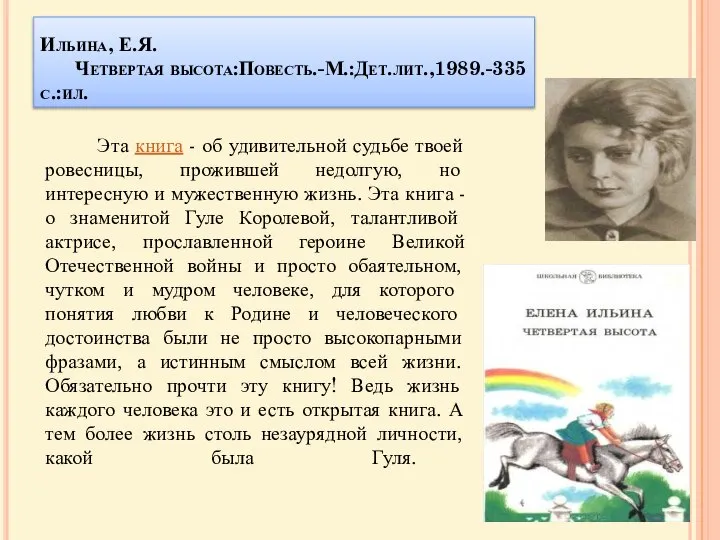 Ильина, Е.Я. Четвертая высота:Повесть.-М.:Дет.лит.,1989.-335 с.:ил. Эта книга - об удивительной судьбе