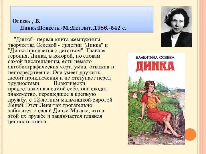 Осеева , В. Динка:Повесть.-М.:Дет.лит.,1986.-542 с. "Динка"- первая книга жемчужины творчества Осеевой