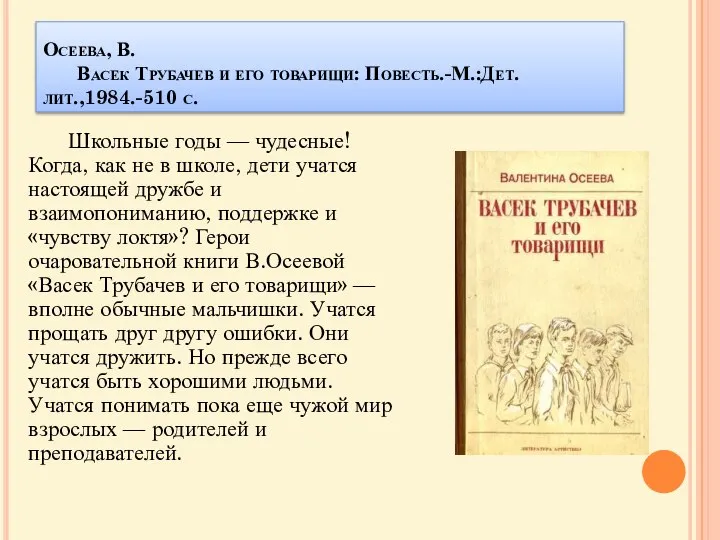 Осеева, В. Васек Трубачев и его товарищи: Повесть.-М.:Дет.лит.,1984.-510 с. Школьные годы