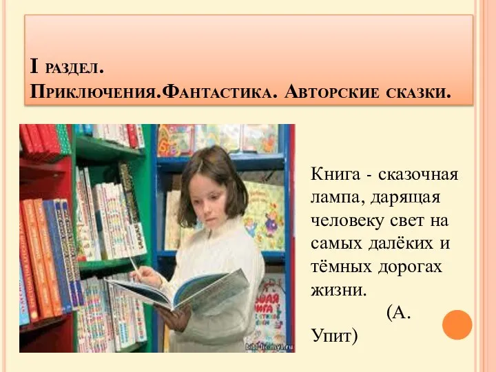 I раздел. Приключения.Фантастика. Авторские сказки. Книга - сказочная лампа, дарящая человеку