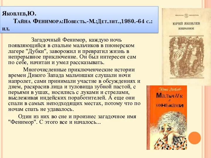 Яковлев,Ю. Тайна Фенимора:Повесть.-М.:Дет.лит.,1980.-64 с.:ил. Загадочный Фенимор, каждую ночь появляющийся в спальне