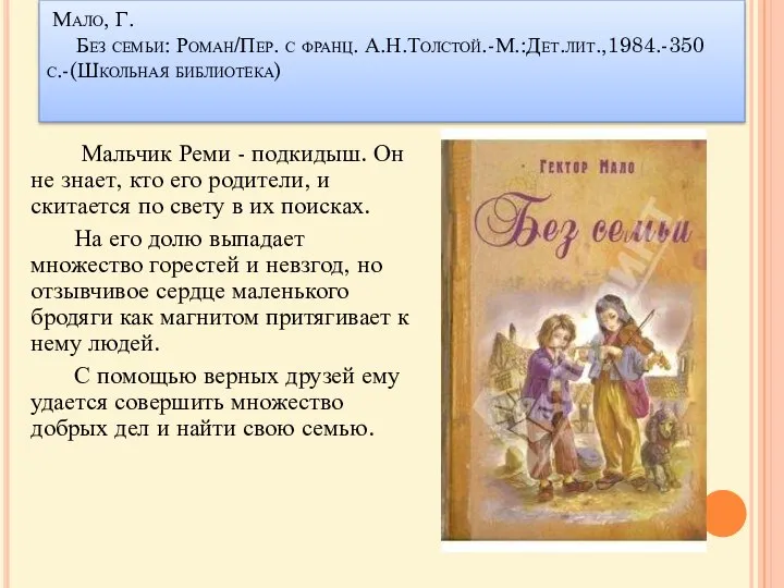 Мало, Г. Без семьи: Роман/Пер. с франц. А.Н.Толстой.-М.:Дет.лит.,1984.-350с.-(Школьная библиотека) Мальчик Реми