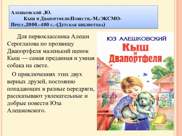 Алешковский ,Ю. Кыш и Двапортфеля:Повести.-М.:ЭКСМО-Пресс,2000.-400 с.-(Детская библиотека) Для первоклассника Алеши Сероглазова