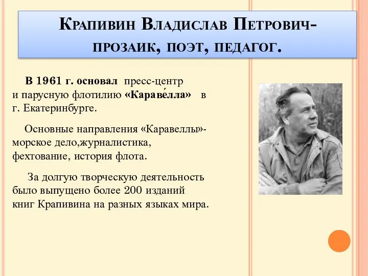 Крапивин Владислав Петрович- прозаик, поэт, педагог. В 1961 г. основал пресс-центр