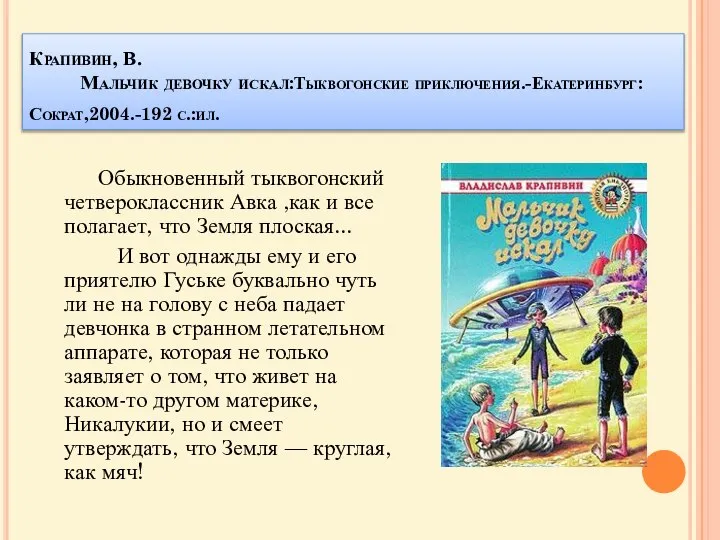 Крапивин, В. Мальчик девочку искал:Тыквогонские приключения.-Екатеринбург:Сократ,2004.-192 с.:ил. Обыкновенный тыквогонский четвероклассник Авка