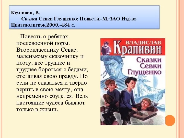 Крапивин, В. Сказки Севки Глущенко: Повести.-М.:ЗАО Изд-во Центрполиграф,2000.-484 с. Повесть о