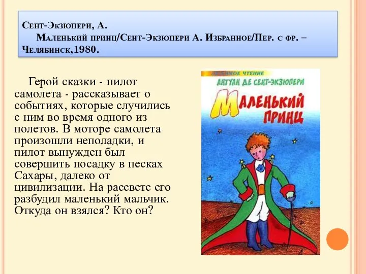 Сент-Экзюпери, А. Маленький принц/Сент-Экзюпери А. Избранное/Пер. с фр. – Челябинск,1980. Герой