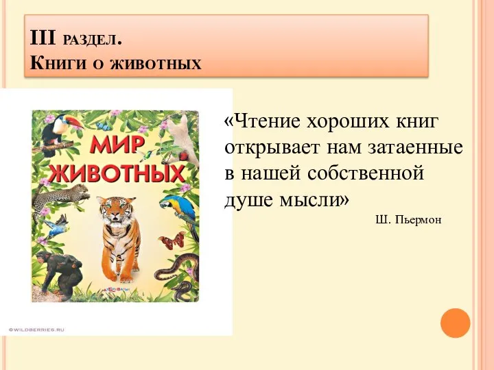 III раздел. Книги о животных «Чтение хороших книг открывает нам затаенные