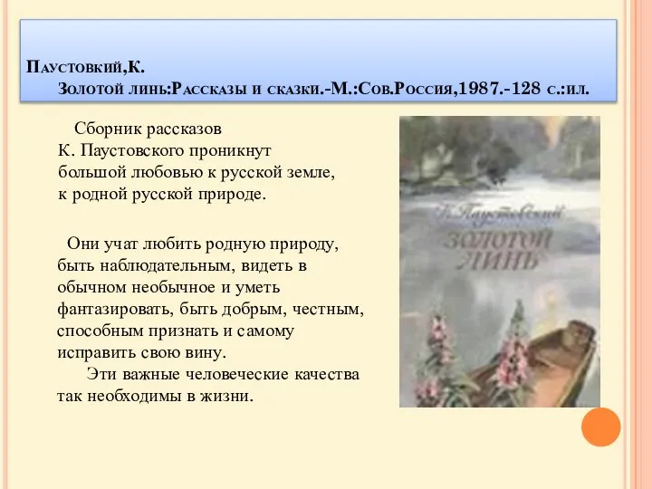 Паустовкий,К. Золотой линь:Рассказы и сказки.-М.:Сов.Россия,1987.-128 с.:ил. Сборник рассказов К. Паустовского проникнут