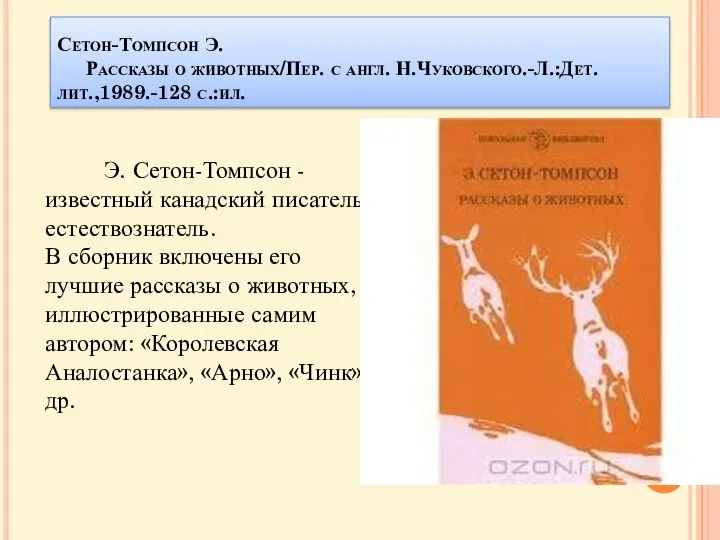 Сетон-Томпсон Э. Рассказы о животных/Пер. с англ. Н.Чуковского.-Л.:Дет.лит.,1989.-128 с.:ил. Э. Сетон-Томпсон