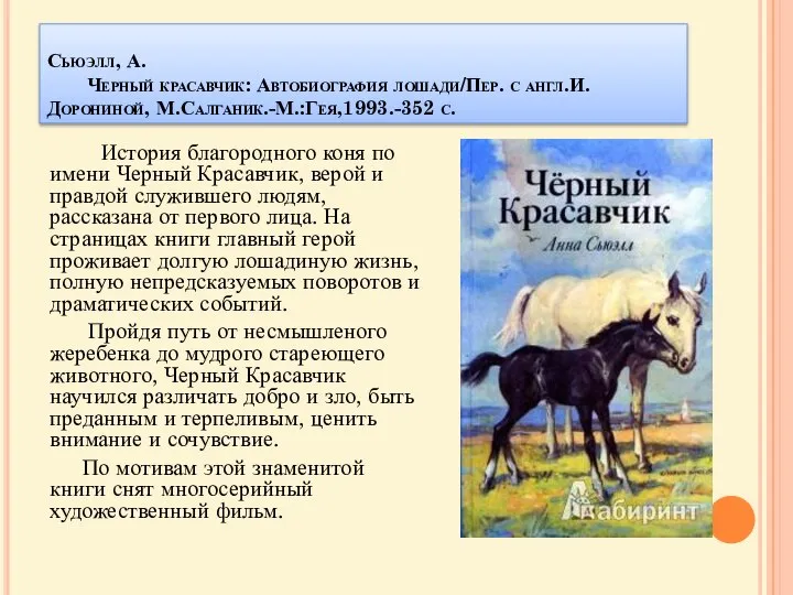 Сьюэлл, А. Черный красавчик: Автобиография лошади/Пер. с англ.И.Дорониной, М.Салганик.-М.:Гея,1993.-352 с. История