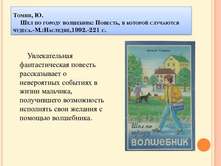 Томин, Ю. Шел по городу волшебник: Повесть, в которой случаются чудеса.-М.:Наследие,1992.-221