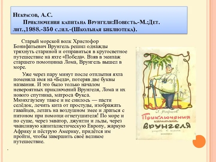 Некрасов, А.С. Приключения капитана Врунгеля:Повесть.-М.:Дет.лит.,1988.-350 с.:ил.-(Школьная библиотека). Старый морской волк Христофор