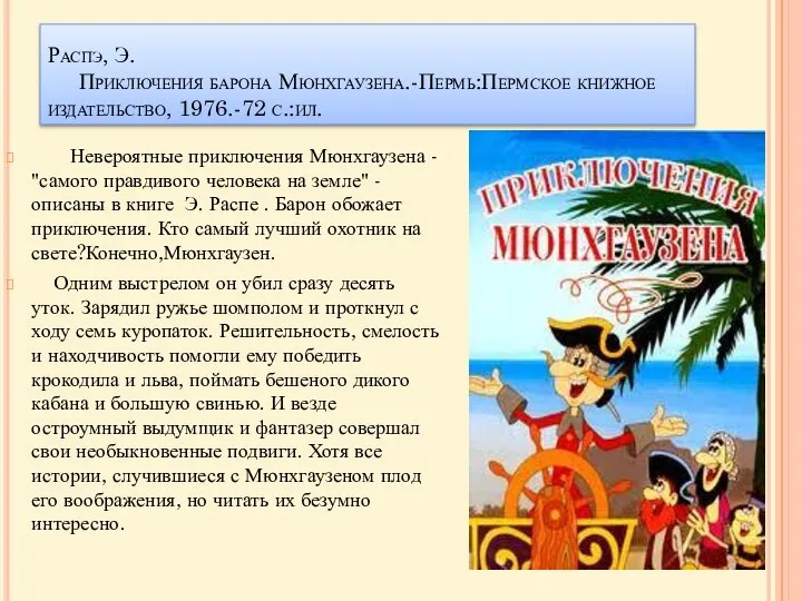 Распэ, Э. Приключения барона Мюнхгаузена.-Пермь:Пермское книжное издательство, 1976.-72 с.:ил. Невероятные приключения