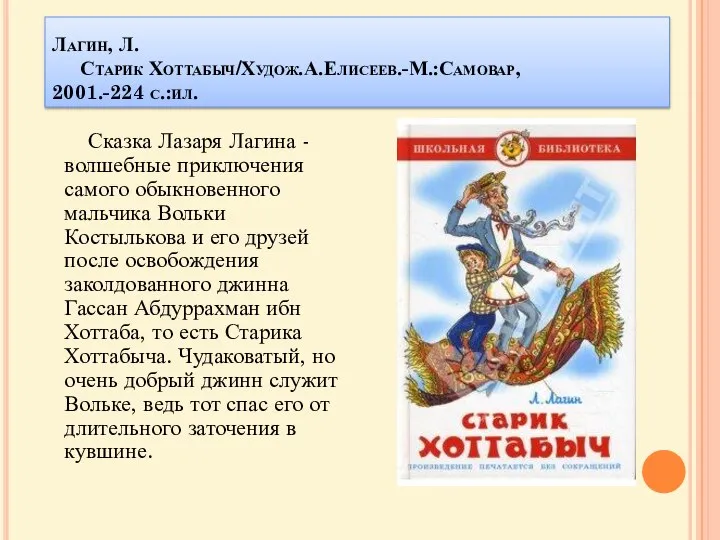 Лагин, Л. Старик Хоттабыч/Худож.А.Елисеев.-М.:Самовар, 2001.-224 с.:ил. Сказка Лазаря Лагина - волшебные