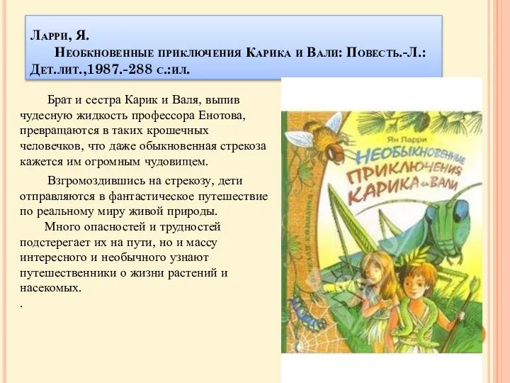 Ларри, Я. Необкновенные приключения Карика и Вали: Повесть.-Л.:Дет.лит.,1987.-288 с.:ил. Брат и