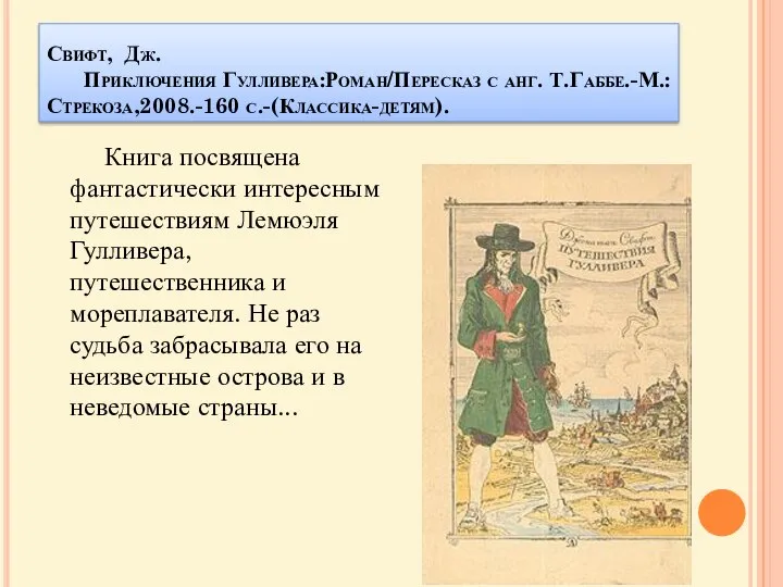 Свифт, Дж. Приключения Гулливера:Роман/Пересказ с анг. Т.Габбе.-М.:Стрекоза,2008.-160 с.-(Классика-детям). Книга посвящена фантастически